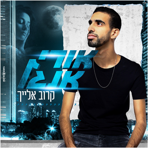 קרוב אלייך