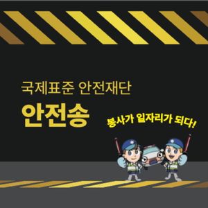 안전송 2