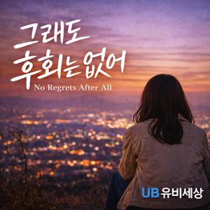 그래도 후회는 없어 (No Regrets After All)