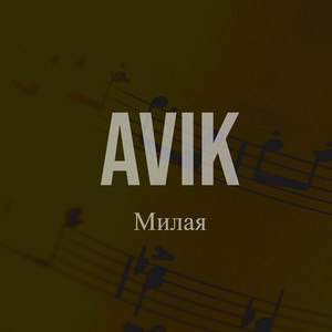 Милая