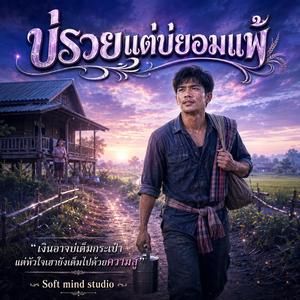 บ่รวยแต่บ่ยอมแพ้