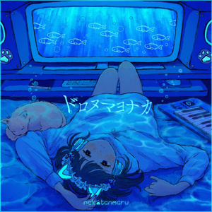 ドロヌマヨナカ