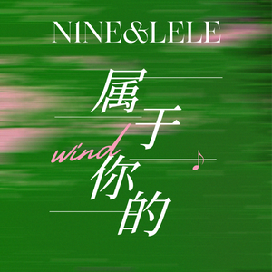 属于你的（prod by Lisure）