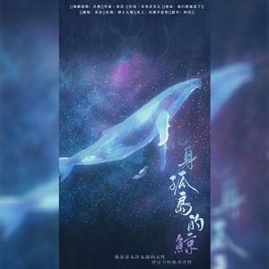 化身孤岛的鲸