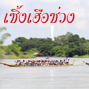 เซิ้งเฮือซวง