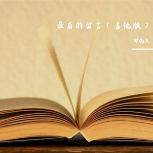 最后的留言
