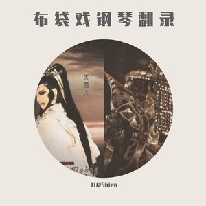 金光布袋戏-天地金光(钢琴版)（灯夏Shien remix）