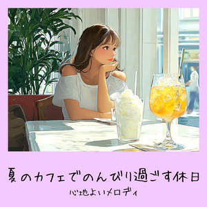 さわやかカフェテラス-おしゃれカフェ作業用BGM-