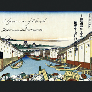 江戸を駆ける！〜尺八と三味線〜