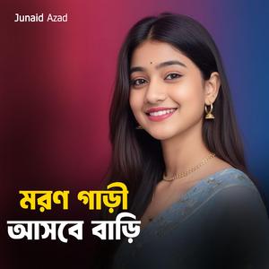 মরণ গাড়ি আসবে বাড়ি