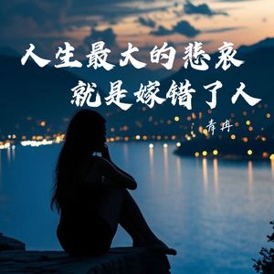 人生最大的悲哀就是嫁错了人