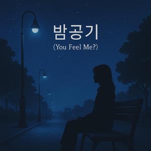 밤공기!