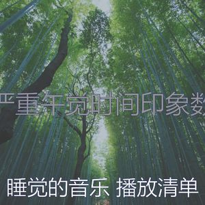 抚慰的午觉时间回忆