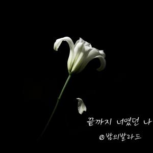 끝까지 너였던 나