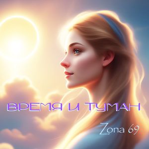 Время и туман