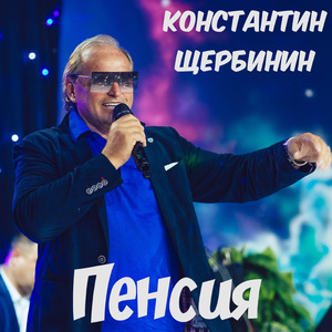 Пенсия