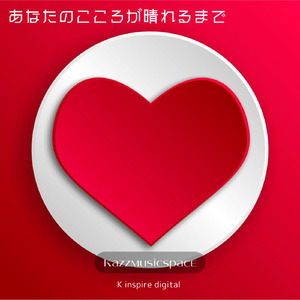 あなたの心が晴れるまで