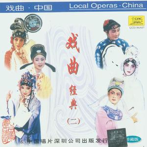 黄梅戏—孟姜女·梦会