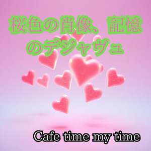 桜色の肖像、記憶のデジャヴュ