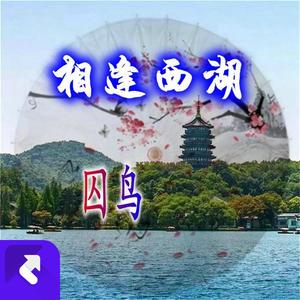 相逢西湖
