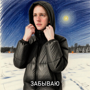 Забываю
