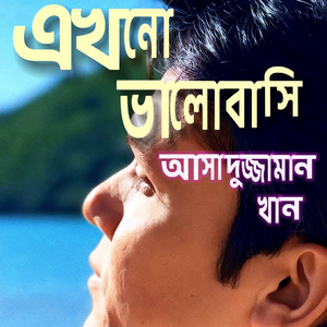 এখনো ভালোবাসি (সলো)
