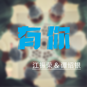 有你(献给战“疫”的你)