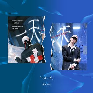 一天一天（Severus）