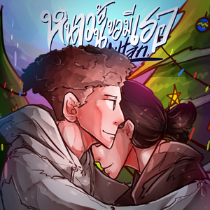 หนาวนี้ขอมีเธอ