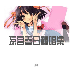 恋のミクル伝説