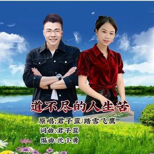 道不尽的人生苦(对唱版)