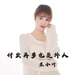 付出再多也是外人