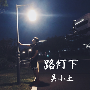 路灯下