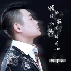 谁能给我寂寞的解药 (DJ沈念版)