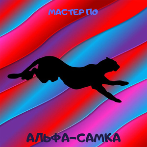 Альфа-самка