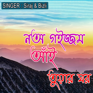 নঅ গইজ্জম আঁই তুয়ার ঘর