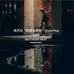 周杰伦“还是会想你”Style Pop beat