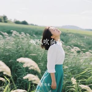 暖风吹向北 (Cover 承桓)