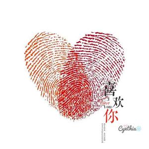 喜欢你