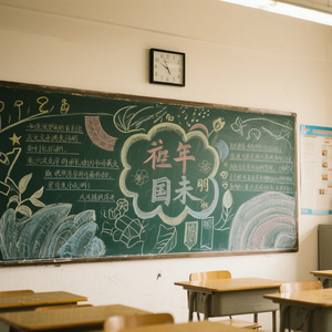 教室后的黑板报