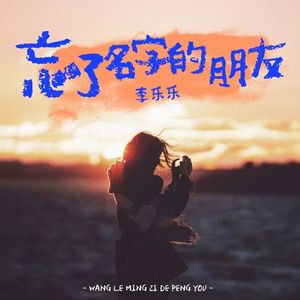 忘了名字的朋友（和声伴奏）