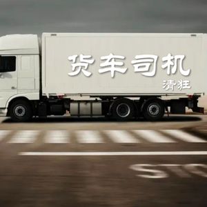 货车司机