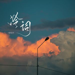冷词 (伴奏)