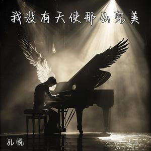 我没有天使那么完美