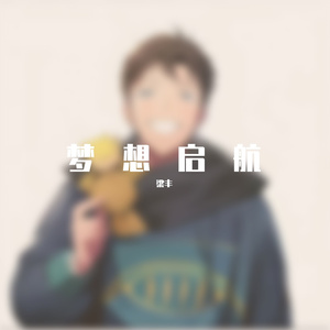 红尘来去一场梦