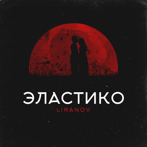 Эластико (prod. by Troshin)