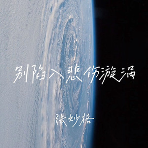 别陷入悲伤漩涡