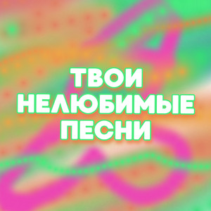 Бездельник