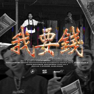 我要錢（Ambition For Cash Remix）