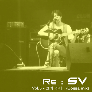 그거 아니.. (Bossa Mix)